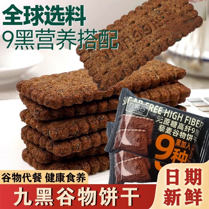 【2斤装】九黑藜麦谷物饼干、无添加蔗糖、黑藜麦谷物饼干、非油炸休闲零食-8
