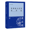 中国近三百年学术史 商品缩略图0