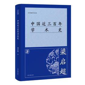 中国近三百年学术史
