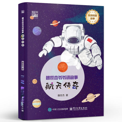 官方正版 魏世杰爷爷讲故事 航天传奇 原创科普故事 探秘宇宙 科学探奇 青少年中小学生课外阅读 魏世杰 著 电子工业出版社 商品图1
