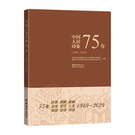 中国人居印象75年（1949-2024）