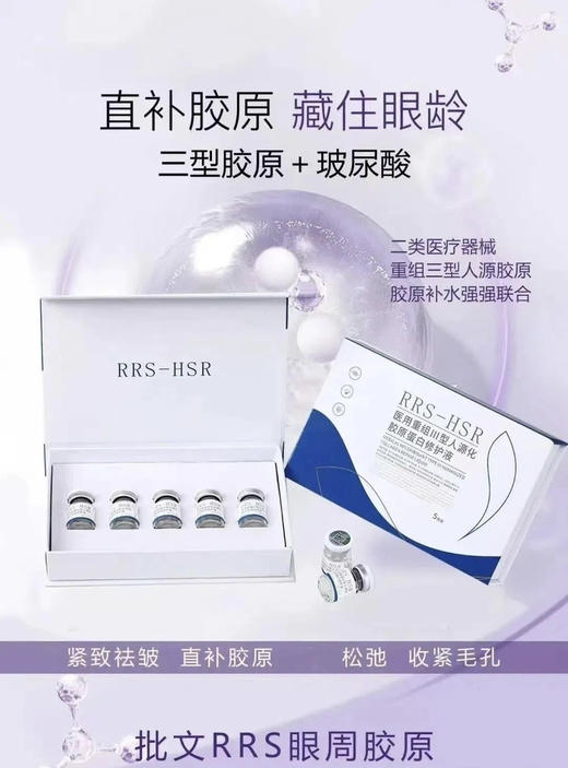 批文版RRS眼周胶原水光5ml×5支装/盒   紧致提亮抗皱眼部水光滚针可纳 商品图6