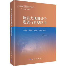地震大地测量学进展与典型应用