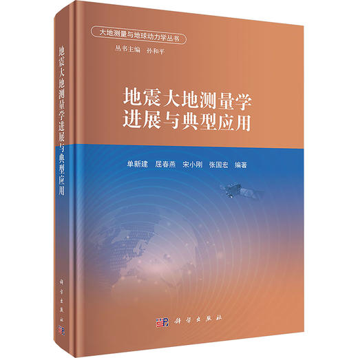地震大地测量学进展与典型应用 商品图0