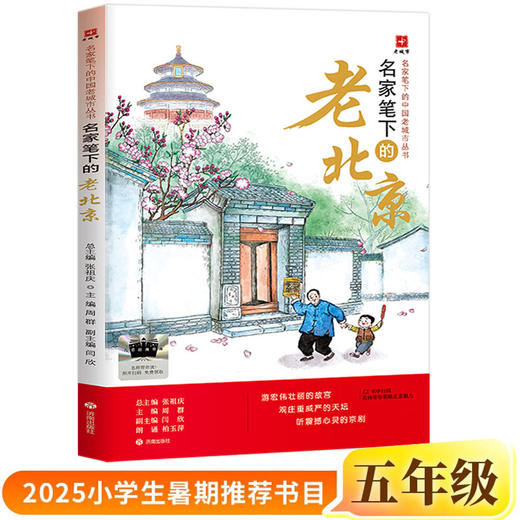 2025暑假百班千人推荐五年级暑期推荐书目逆袭男孩万物皆美童话边城狼王洛波名家笔下的老北京 商品图6