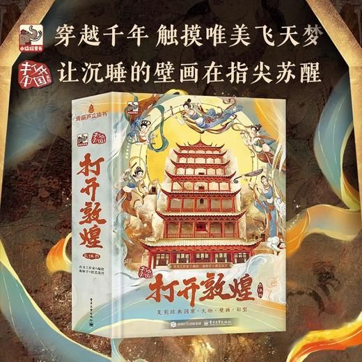 【青葫芦】打开敦煌立体书 大型精美儿童3d立体书珍藏版飞天敦煌莫高窟文创书籍 商品图0