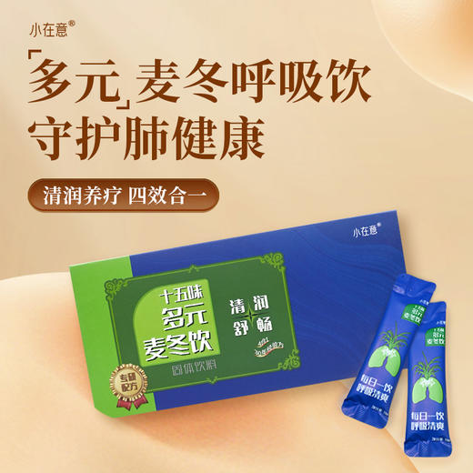 十五味多元麦冬呼吸饮大人小孩老人均适用 商品图1