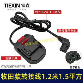【货号04977】牧田款电池链接线转接线锂电割草机电链锯扳手转换线品字头