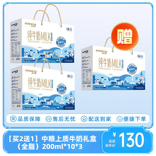 【买2送1】中粮上质牛奶礼盒（全脂）200ml*10*3-（效期至26年1月）-专享价（新老包装随机发货~） 商品图0