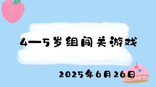 2025.6.26 4-5岁组闯关游戏 商品图0