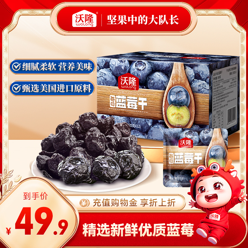 【沃隆】 蓝莓果干 12包 烘焙美国进口原料 零食蜜饯蓝莓果脯300g酸甜口感