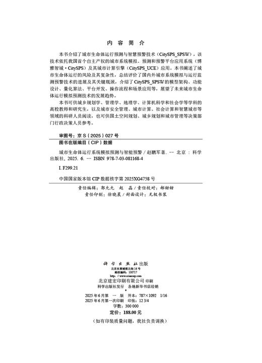 城市生命体运行系统模拟预测与智能预警 商品图2