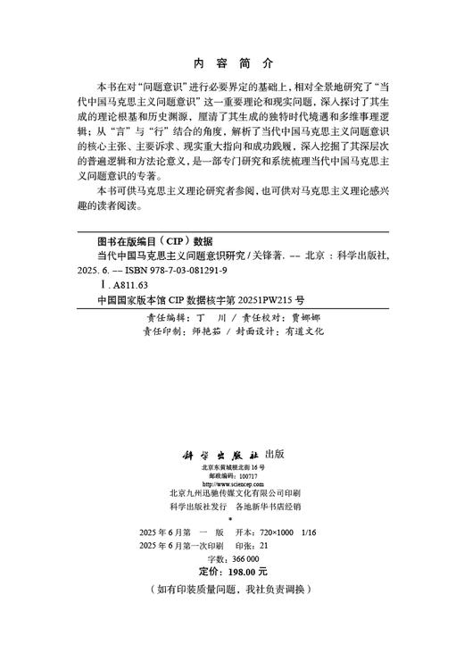当代中国马克思主义问题意识研究 商品图2
