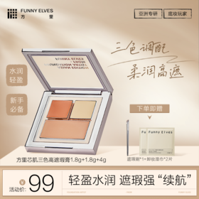 FunnyElves方里三色遮瑕膏H20面部遮瑕盘遮斑点痘印泪沟法令纹黑眼圈正装
