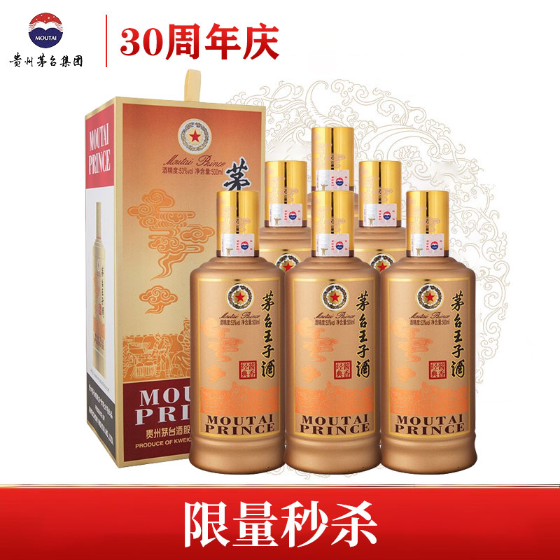 【限量秒杀】茅台王子酒 酱香经典老版 53度 500ml*6 整箱装