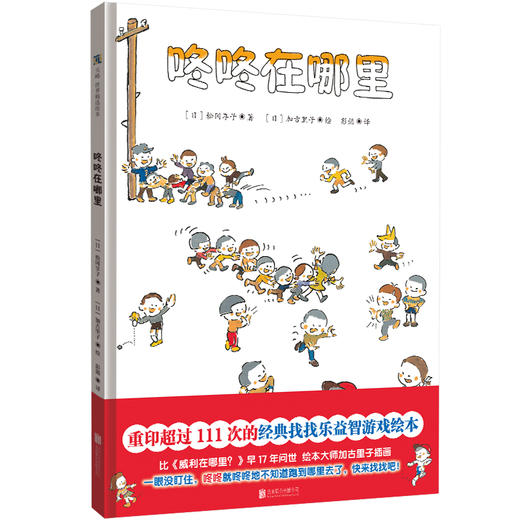 咚咚在哪里 | 一本让孩子仔细观察、认真寻找、尽情玩耍的益智游戏绘本 商品图1