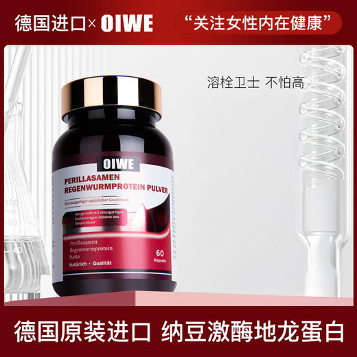 OIWE 纳豆激酶地龙蛋白 德国原装进口 60粒/盒 商品图1