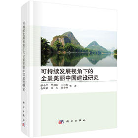 可持续发展视角下的全景美丽中国建设研究