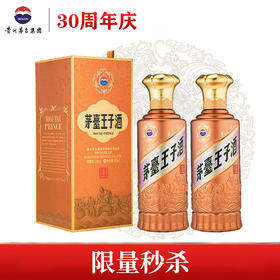 【限量秒杀】茅台股份 王子酱香经典（2.0） 酱香型 53度  500ml x2