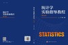 统计学实验指导教程（第二版） 商品缩略图3