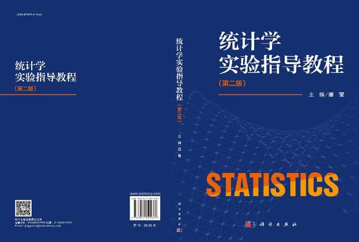 统计学实验指导教程（第二版） 商品图3