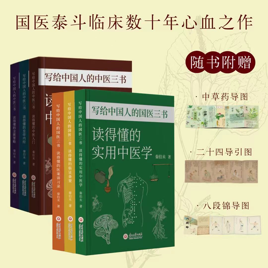 《写给中国人的国医三书》《写给中国人的中医三书》（全6册）