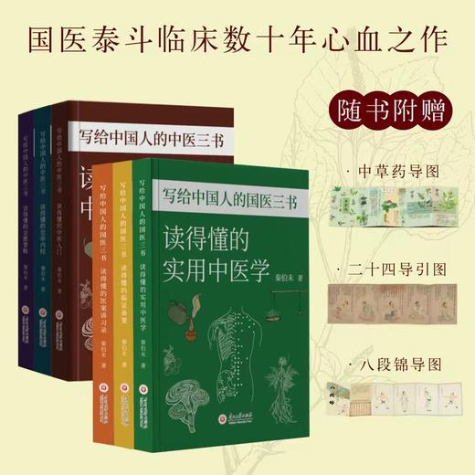 《写给中国人的国医三书》全3册  随书赠八段锦导图 | 中医爱好者的百科全书！ 商品图6