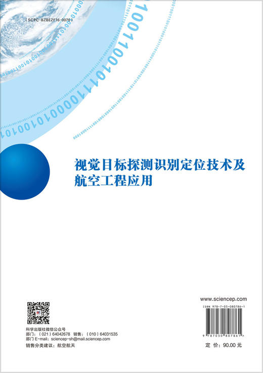 视觉目标探测识别定位技术及航空工程应用 商品图1