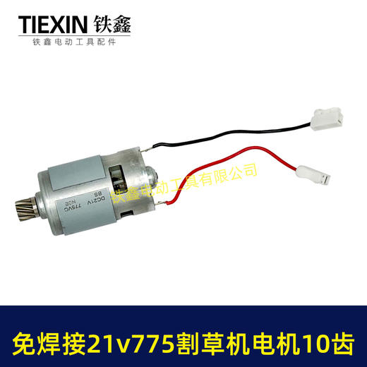 【货号01331】免焊接21V锂电割草机电机775型锂电打草机绿篱机电机10齿锂电修剪机电机 商品图5