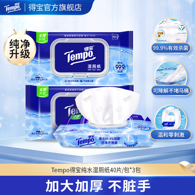 f『得宝Tempo』纯水湿厕纸40片/包x3包  净享清爽洁净/ 厕用湿巾