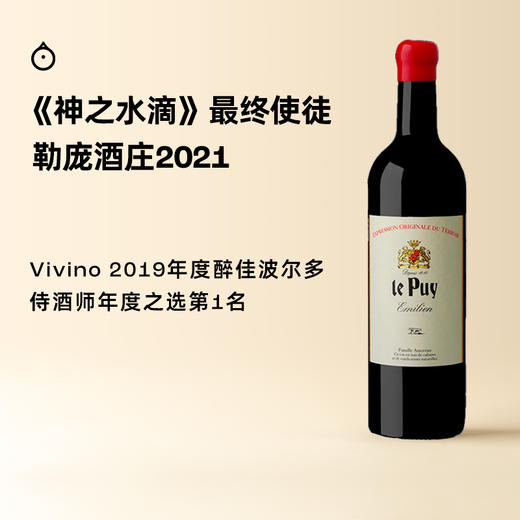 企鹅市集|法国波尔多 Le Puy勒庞酒庄艾米丽干红葡萄酒 神之水滴酒庄 商品图0