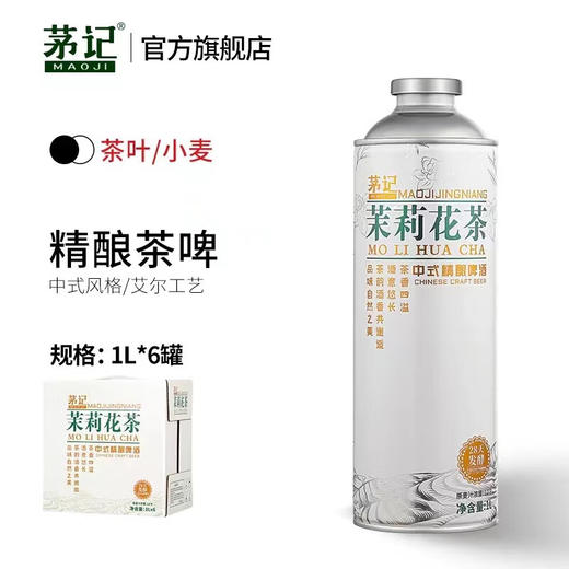  【会员秒杀】茅记 新中式 精酿茶啤 茉莉花茶口味1L*6罐装 整箱 商品图4