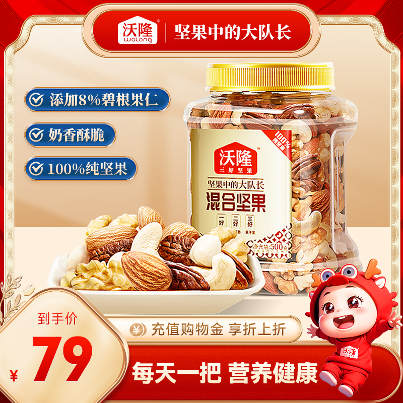 沃隆500g混合坚果（量贩罐-中）