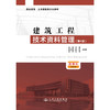 建筑工程技术资料管理（第4版） 商品缩略图3