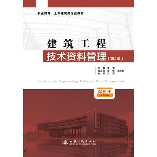 建筑工程技术资料管理（第4版） 商品图3