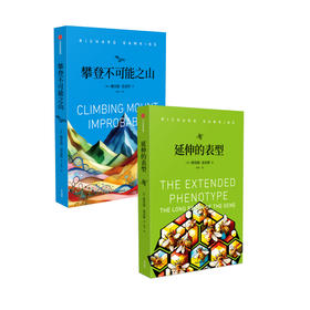 《延伸的表型》+《攀登不可能之山》