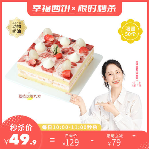 【49.9元秒杀】7月5日上午10点准时开抢！【荔枝玫瑰九方】荔枝清甜玫瑰馥郁，花香与果香交织，九宫格开启味蕾的夏日浪漫奇遇（每日秒杀） 商品图0