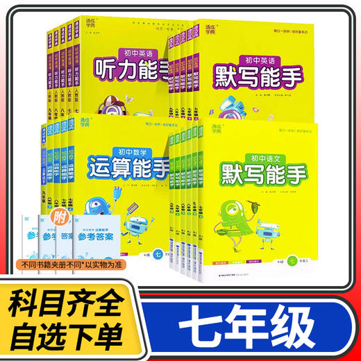 2025通成学典七年级能手系列 初中7年级初一同步强化训练练习题册课时作业本 商品图0