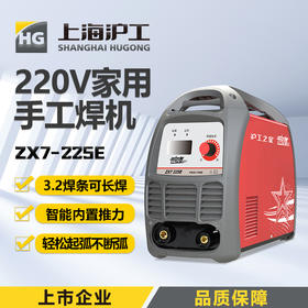 沪工之星 ZX7-225E 家用手工焊220V 2.5 3.2 焊条长焊 家用小型焊机手提便携式手工焊电焊机
