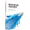 海洋生物污损与防污技术 商品缩略图0