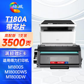 绘威T180A黑色硒鼓高级版 适用得力M1800S M1800DWS M1800DW激光打印机碳粉盒墨盒墨粉