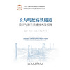 长大明挖高铁隧道设计与施工关键技术及实践 商品缩略图3
