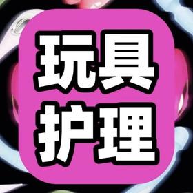 小玩具清洗教程