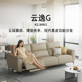 顾家家居整装 现代舒适皮艺功能沙发 KZ.9063云逸G
