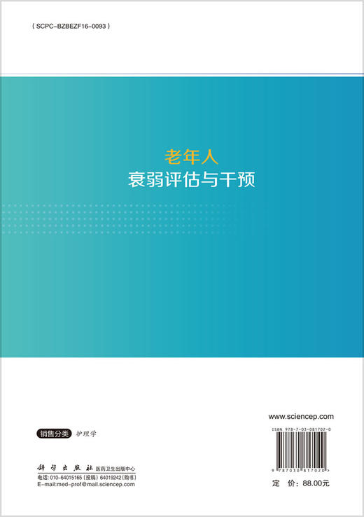 老年人衰弱评估与干预 商品图1