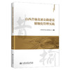 山西昔榆高速公路建设精细化管理实践 商品缩略图0