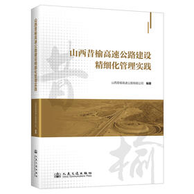 山西昔榆高速公路建设精细化管理实践