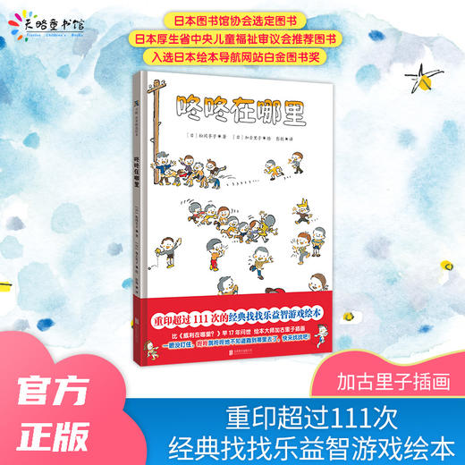 咚咚在哪里 | 一本让孩子仔细观察、认真寻找、尽情玩耍的益智游戏绘本 商品图0