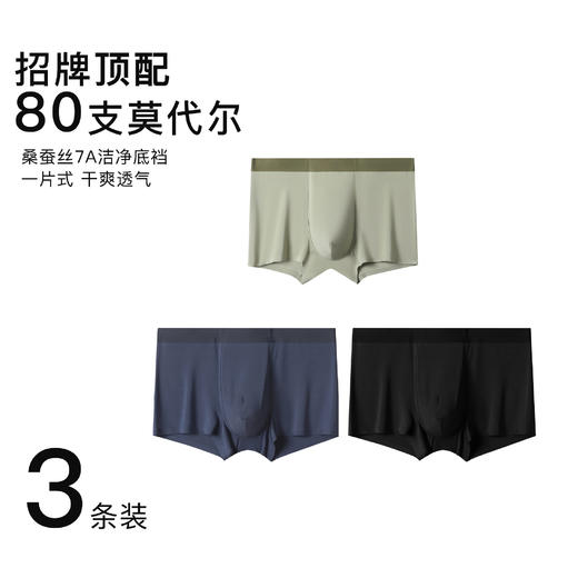 官网399！三条装内家同款80S莫代尔亲肤裸感无痕平角裤 轻薄透气桑蚕丝底裆男士内裤三条装 商品图6