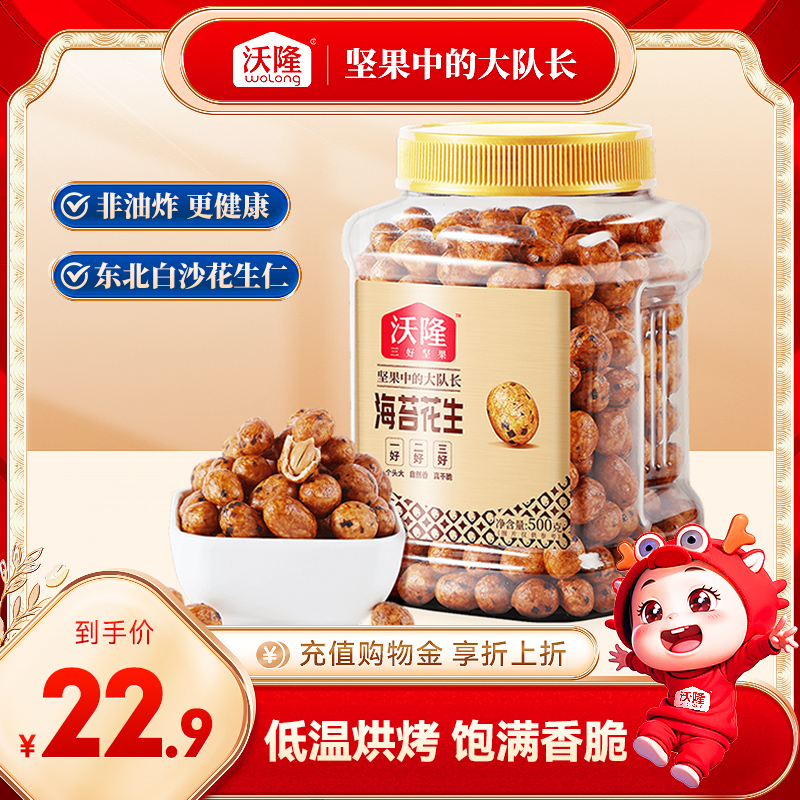 【沃隆】 海苔花生 量贩罐装 480g/罐 鱼皮花生海苔味花生米休闲办公零食坚果下酒菜小吃